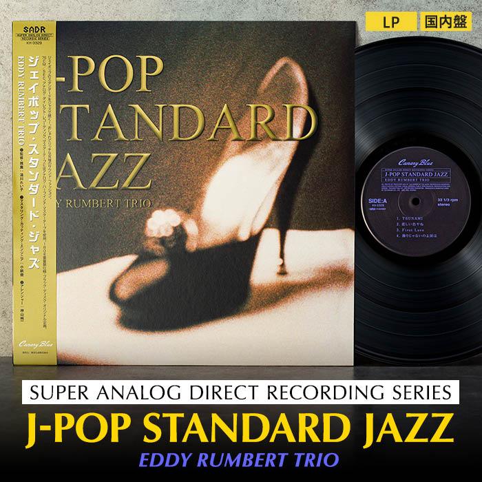 楽天市場】【ふるさと納税】J-POP STANDARD JAZZ（アナログレコード