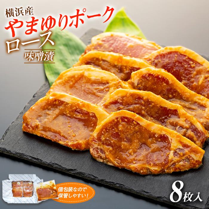 【ふるさと納税】横浜産やまゆりポークロース味噌漬 8枚 | 食品 おかず 加工食品 和食 人気 おすすめ 送料無料|神奈川県横浜市