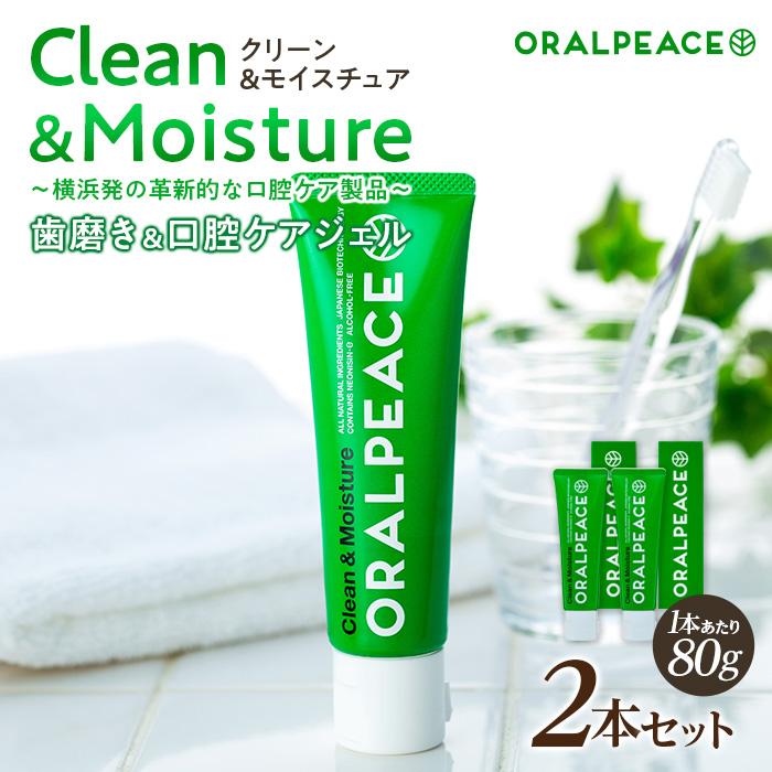 【ふるさと納税】オーラルピース クリーン＆モイスチュア 80g（歯磨き＆口腔ケアジェル） &times; 2本セット | 歯 デンタルケア 人気 おすすめ 送料無料｜神奈川県横浜市 8,030円