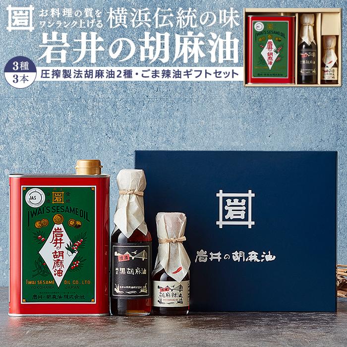 【ふるさと納税】岩井の胡麻油ギフトセット（３種 計３本）｜ごま油 黒ごま油 ラー油 食用油 | 純正ごま油 純正胡麻油 胡麻油 胡麻 ごま 黒胡麻油 胡麻辣油 贈り物 プレゼント ギフト 箱入り 人気 おすすめ 送料無料