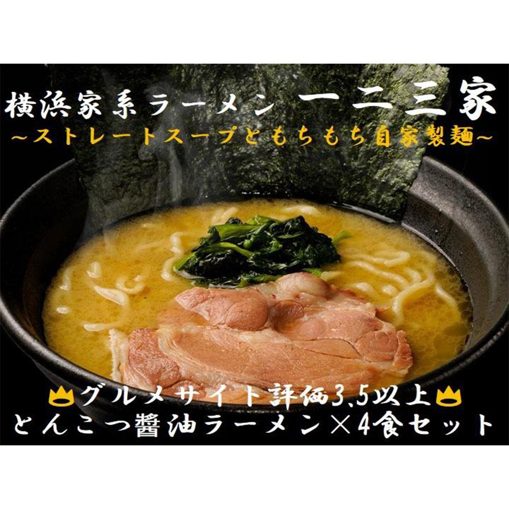 【ふるさと納税】【横浜家系ラーメン】一二三家 とんこつ・碵油ラーメン4食セット | 家系ラーメン ラーメン らーめん とんこつ醤油 食品 おすすめ 人気 一二三家