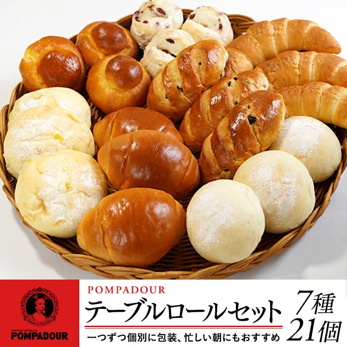 【ふるさと納税】テーブルロールセット（７種計21個）〈ポンパドウル〉 | ポンパドウル 横浜 元町 パン ぱん セット 詰め合わせ 塩パン ロールパン 菓子パン 冷凍パン テーブルロール 個包装 焼きたて 瞬間冷凍 加工食品 人気 おすすめ 送料無料 ベーカリー