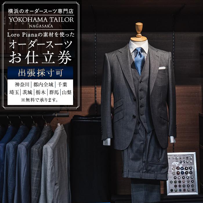 ふるさと納税 服 男 神奈川県 横浜市  店舗採寸限定 「カノニコ CANONICO」「レダ REDA」の素材を使ったオーダースーツのお仕立券 店舗採寸限定】「カノニコ CANONICO」「レダ REDA」の素材を使っ