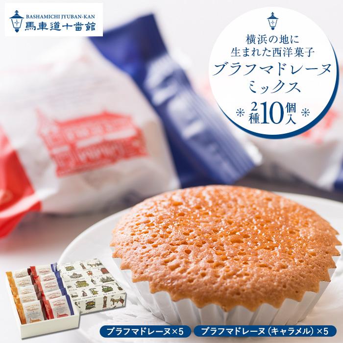 【ふるさと納税】【馬車道十番館】ブラフマドレーヌミックス(10個入） | 菓子 おかし スイーツ デザート 食品 人気 おすすめ 送料無料 11,250円