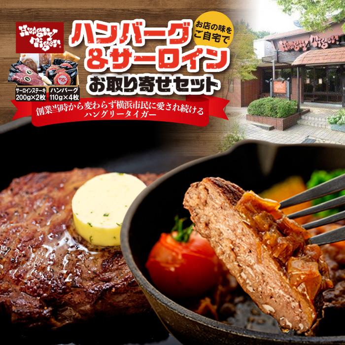 【ふるさと納税】ハングリータイガー　ハンバーグ＆サーロインお取り寄せセット | 牛肉100％ ハンバーグ ハンバーグステーキ ステーキサーロイン サーロイン ステーキ 牛肉 肉 お肉 にく 食品 人気 お取り寄せ おすすめ 送料無料 ギフト