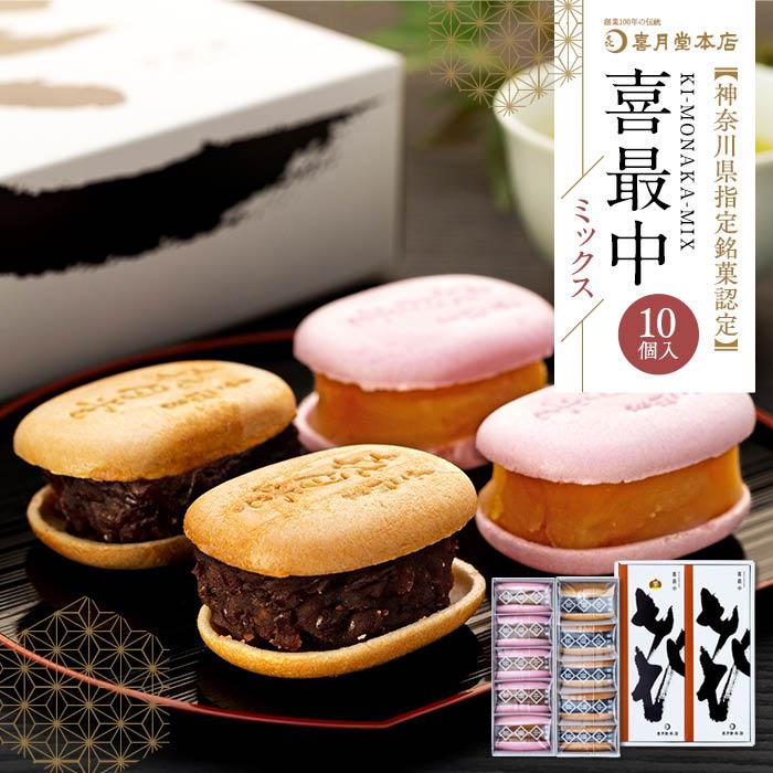 【ふるさと納税】喜最中ミックス10個入 | 菓子 おかし 食品 人気 おすすめ 送料無料 数量限定
