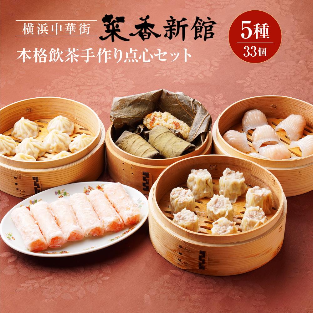 【ふるさと納税】本格飲茶手作り点心セット(5種33個)〈横浜中華街 菜香新館〉 | 点心 飲茶 中華 食品 おかず 加工食品 中華総菜 人気 おすすめ 送料無料 数量限定