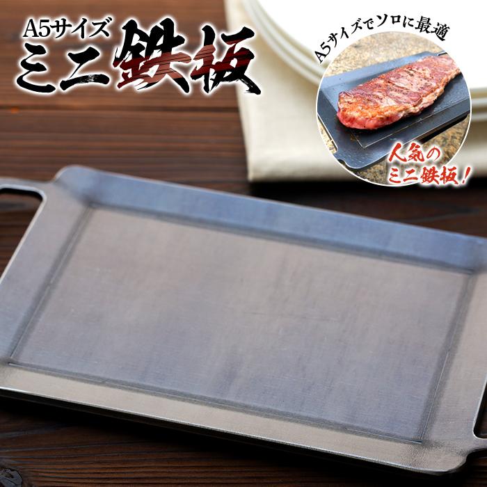【ふるさと納税】ミニ鉄板（A5）〈羽咋工業〉 | キッチン用品 調理器具 アウトドアグッズ 人気 おすすめ 送料無料