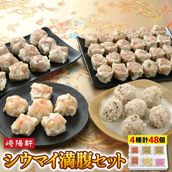 【ふるさと納税】シウマイ満腹セット（４種 計48個）〈崎陽軒〉 | 崎陽軒 しゅうまい えび えび焼売 シュウマイ シューマイ焼売 飲茶 点心 中華 特製 特製焼売 もち米 もち米焼売 中華総菜 惣菜 おかず 食品 加工食品 横浜名物 名物 人気 おすすめ 詰め合わせ 詰合せ セット