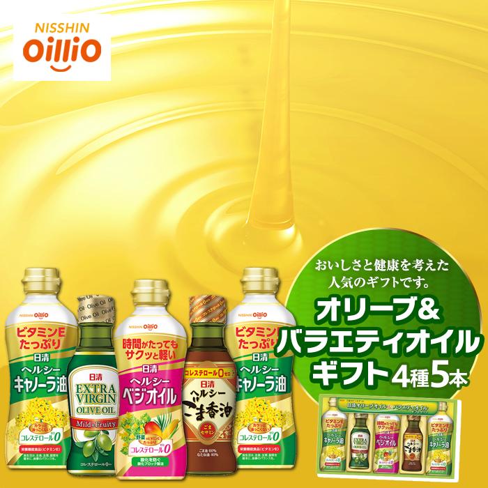 【ふるさと納税】オリーブ＆バラエティオイルギフト（４種５本）＜日清オイリオ＞ | オリーブオイル ごま油 油 あぶら 食品 加工食品 人気 おすすめ 送料無料