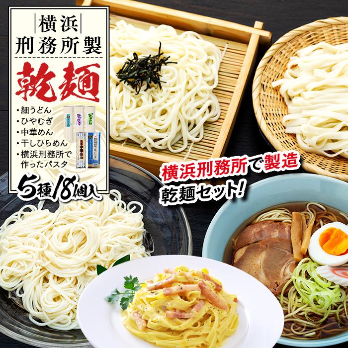 【ふるさと納税】横浜刑務所製乾麺セット（5種類　計18個入り） | 麺 食品 加工食品 人気 おすすめ 送料無料 数量限定