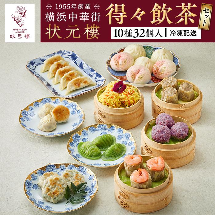 【ふるさと納税】得々飲茶セット（10種32個入り）＜横浜中華街　状元樓＞ | 飲茶 点心 餃子 ぎょうざ 小籠包 焼売 海老焼売 団子 海老 えび もち 中華 中華料理 中華食品 上海料理 おかず 加工食品 中華総菜 人気 おすすめ 横浜