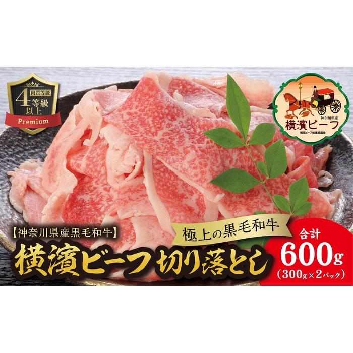 【ふるさと納税】【神奈川県産黒毛和牛】かながわブランド認定 極上の黒毛和牛 横濱ビーフ 切り落とし 300g×2 | 肉 お肉 にく 食品 人気 おすすめ 送料無料 ギフト|神奈川県横浜市