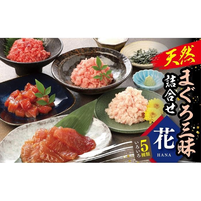 【ふるさと納税】天然まぐろ三昧詰合せ『花』 5種類10袋(各60g×2) | 魚 お魚 さかな 食品 人気 おすすめ 送料無料|神奈川県横浜市