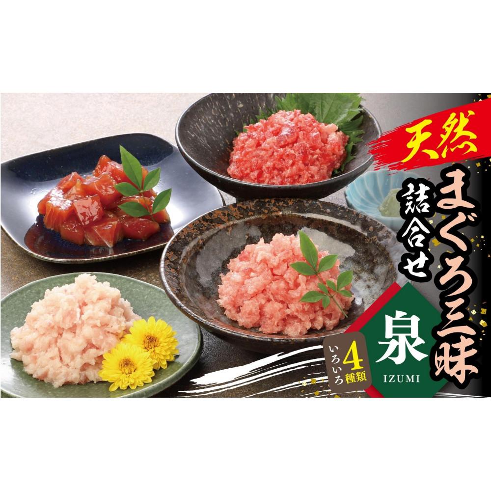 【ふるさと納税】天然まぐろ三昧詰合せ『泉』(4種類８袋（各60ｇ×2）） | 魚 お魚 さかな 食品 人気 おすすめ 送料無料