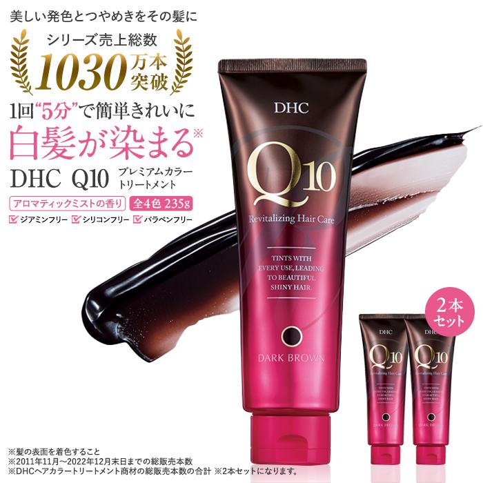 ★未開封品★DHC Q10 カラートリートメント ダークブラウン 4本セット DHC Q10プレミアムカラートリートメント ダークブラウン DHC公式