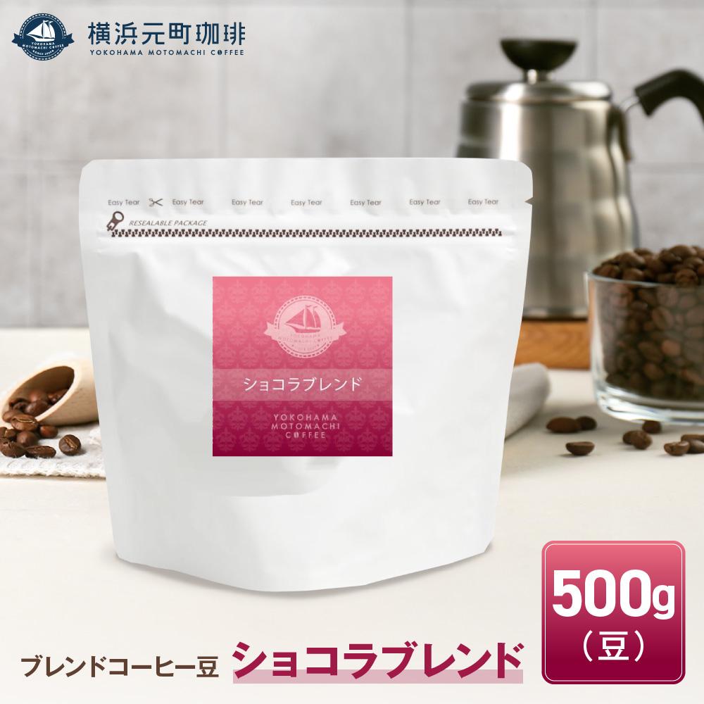 【ふるさと納税】横浜元町珈琲　ブレンドコーヒー豆「ショコラブレンド」500g（豆のまま） | 珈琲 飲料 コーヒー粉 ソフトドリンク 人気 おすすめ 送料無料｜神奈川県横浜市