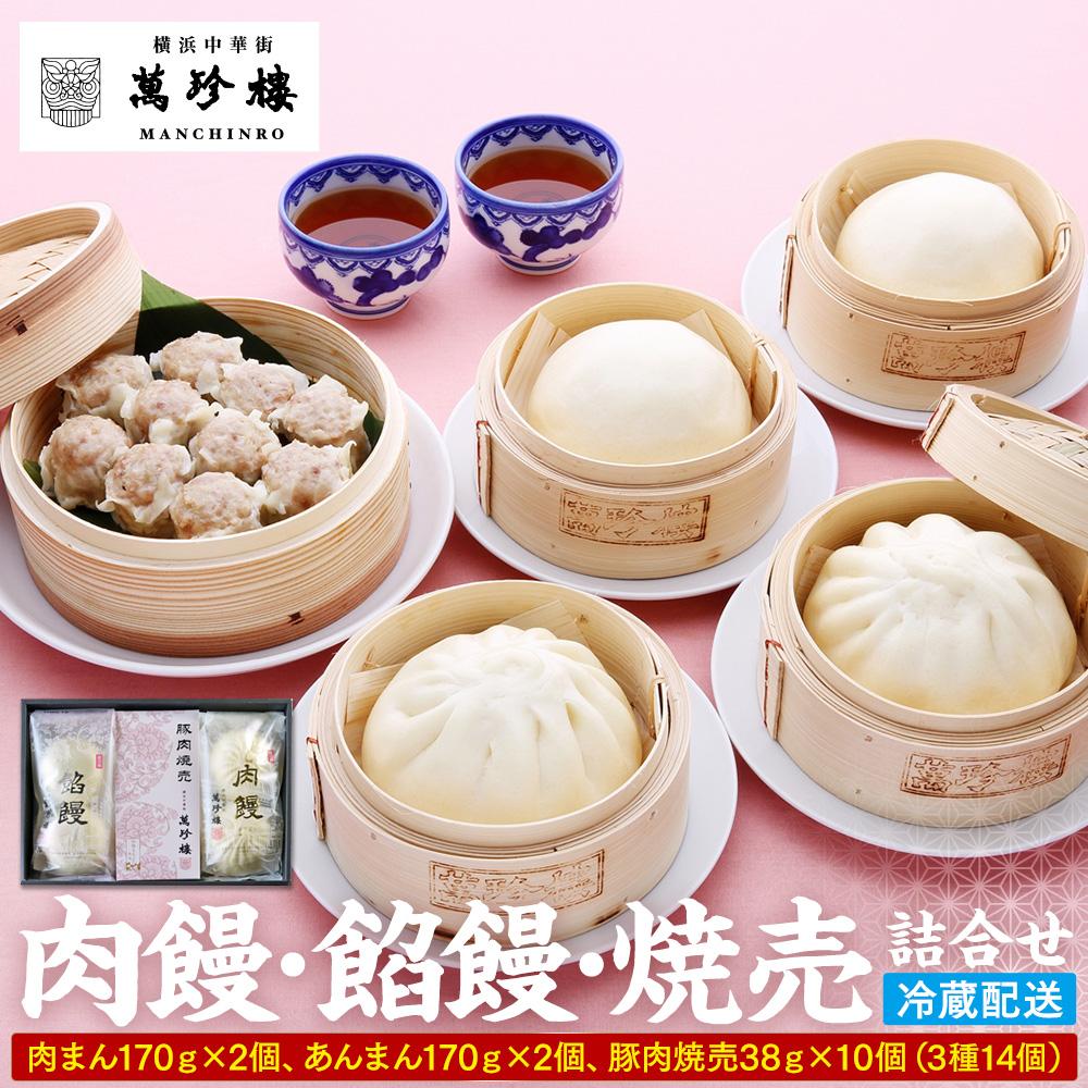 【ふるさと納税】萬珍樓　肉饅・餡饅・焼売詰合せ〈萬珍食品〉 | 中華まん 点心 中華 お取り寄せ ギフト 冷蔵食品 おかず 加工食品 中華総菜 人気 おすすめ 送料無料