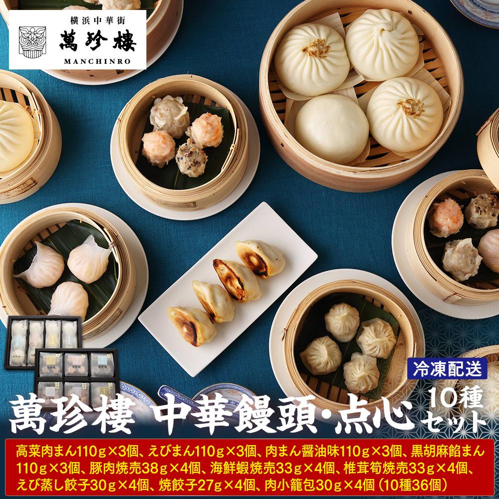 【ふるさと納税】萬珍樓　中華饅頭・点心セット（10種）〈萬珍食品〉 | 中華まん 点心 飲茶 中華 お取り寄せ ギフト 冷凍 おかず 加工食品 中華総菜 人気 おすすめ 送料無料