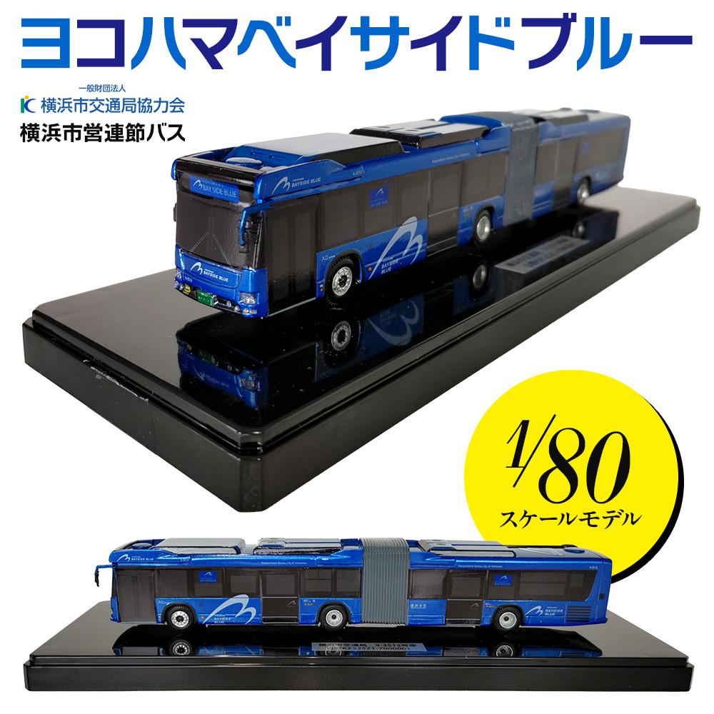 楽天市場】【ふるさと納税】横浜市営バス 日野ブルーリボンシティ1/80