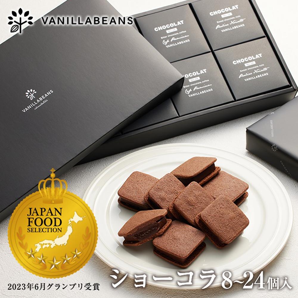 楽天市場】【ふるさと納税】VANILLABEANS ショーコラ 8〜24個選択可