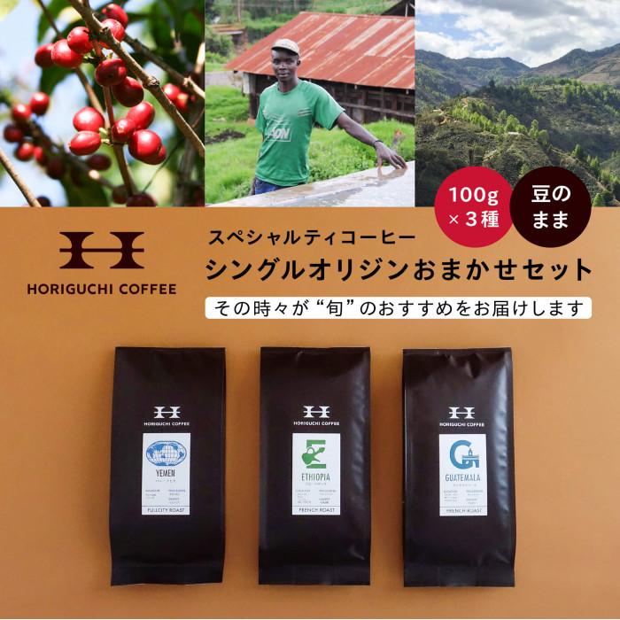 【ふるさと納税】＜スペシャルティコーヒー＞旬のおすすめシングルオリジン3種セット（100g×3種：豆のまま） | 珈琲 飲料 ソフトドリンク 人気 おすすめ 送料無料