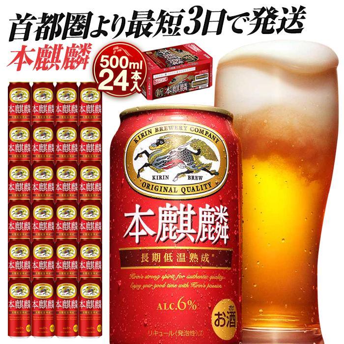 楽天市場】【ふるさと納税】最短3日発送 キリン本麒麟 500ml 24本or48