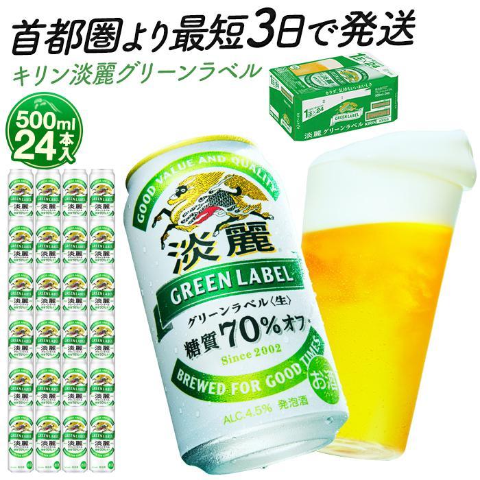 【ふるさと納税】最短3日発送 キリン淡麗グリーンラベル 500ml 24本or48本 | キリンビール 人気 おすすめ定番 ギフト|神奈川県 横浜市|神奈川県横浜市
