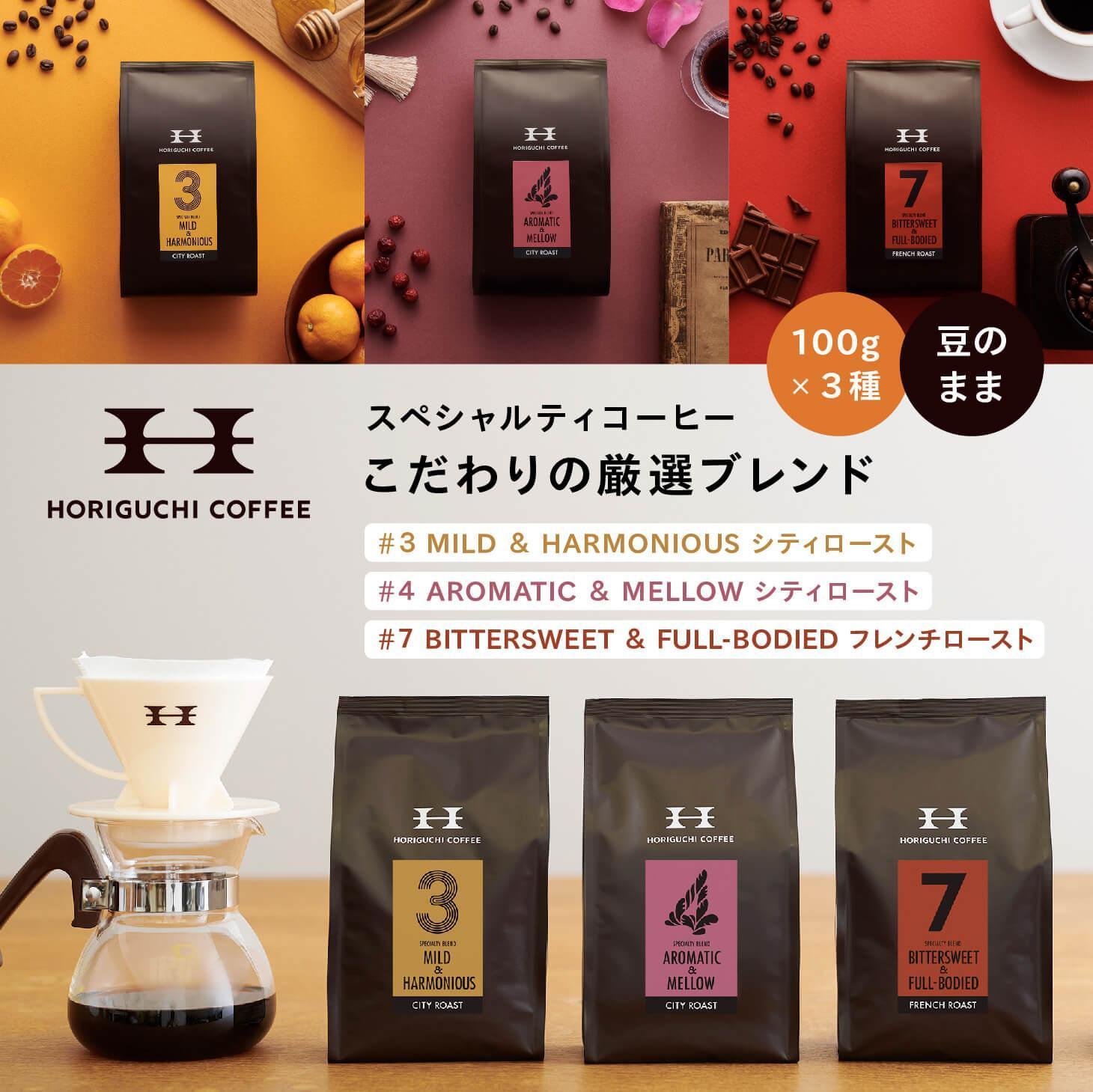 【ふるさと納税】スペシャルティコーヒー厳選ブレンド3種セット（各100g×3・200g×3／豆 or 粉選択可） | シティロースト フレンチロースト 珈琲豆 珈琲 ドリップ用 粉｜人気 おすすめ 送料無料｜神奈川県 横浜市