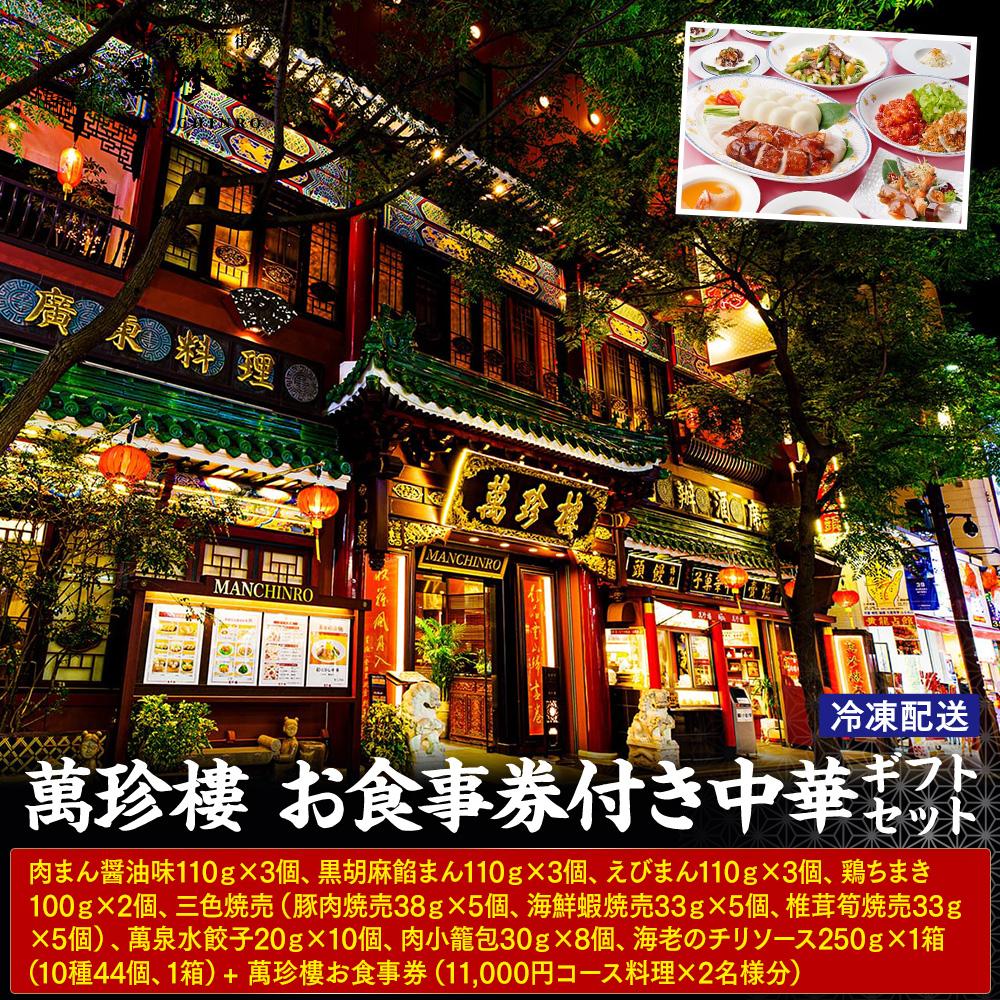 【ふるさと納税】萬珍樓 お食事券付き 中華ギフトセット〈萬珍食品〉 | 中華総菜 おかず 加工食品 お取り寄せ ギフト 人気 おすすめ 送料無料|神奈川県 横浜市|神奈川県横浜市