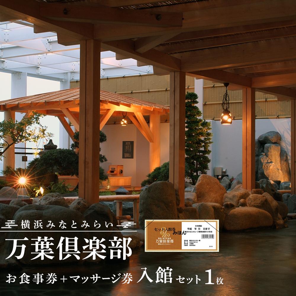 楽天市場】【ふるさと納税】横浜みなとみらい 万葉倶楽部 入館セット