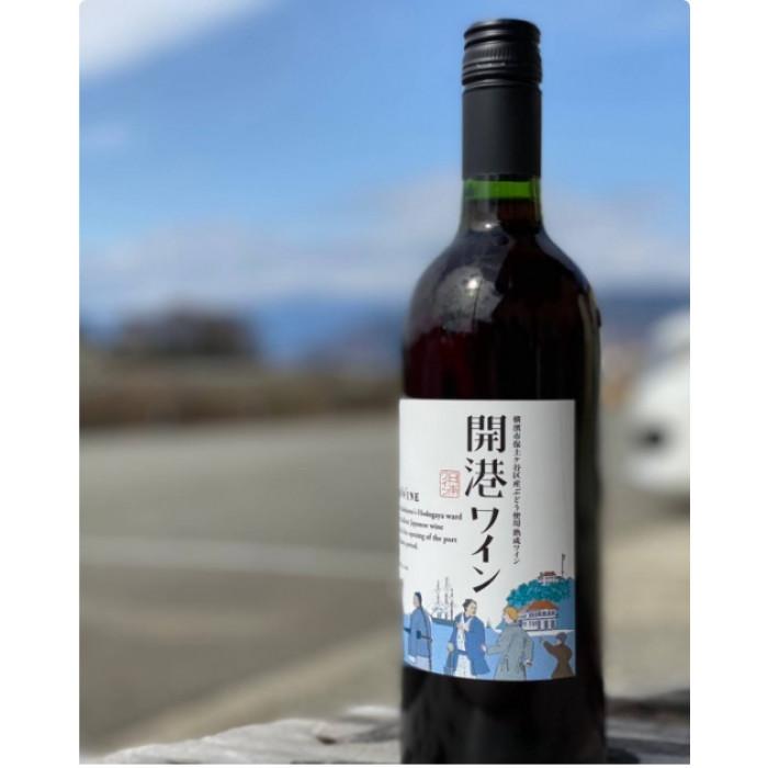 【ふるさと納税】開港ワイン　１本 | お酒 さけ 人気 おすすめ 送料無料 ギフト｜神奈川県横浜市
