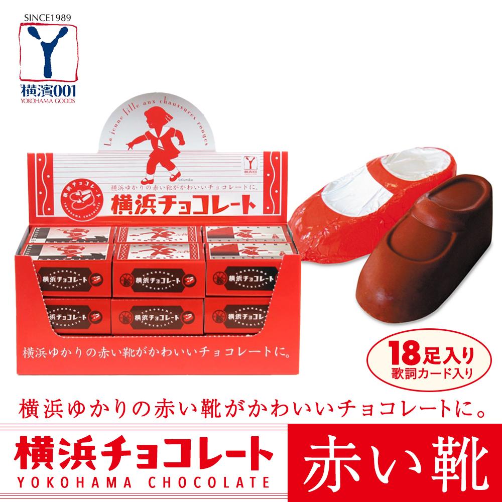 【ふるさと納税】横浜チョコレート「赤い靴」　18足カートン | お菓子　菓子 スイーツ チョコ 食品 おすすめ 送料無料｜神奈川県横浜市 15,750円