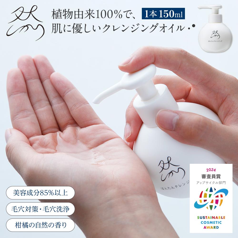 【ふるさと納税】然-しかり- ぼんたんクレンジング | スキンケア 洗浄 化粧品 コスメ 美容 人気 おすすめ 送料無料