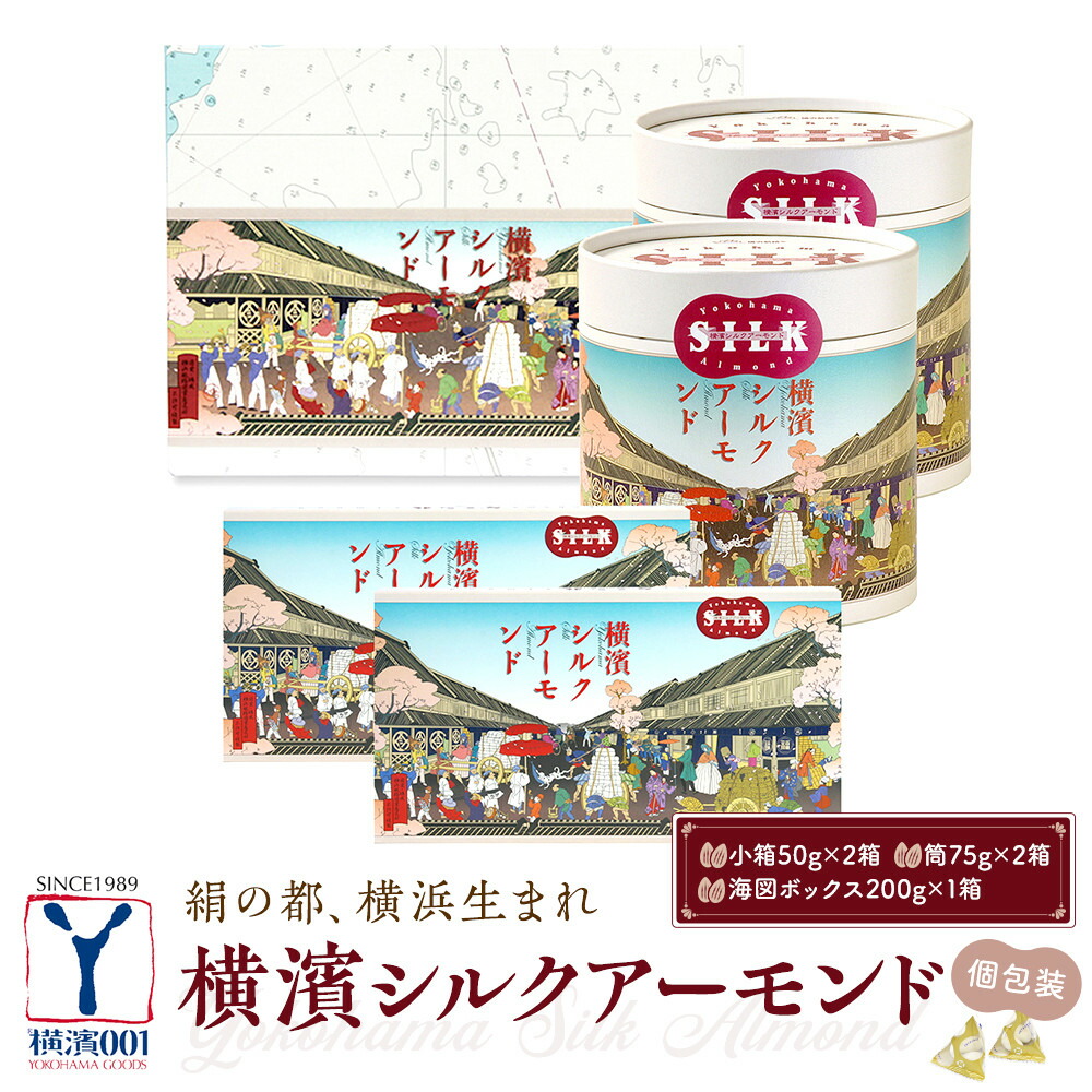 【ふるさと納税】絹の都、横浜生まれの横浜シルクアーモンドセット（小箱×２、筒×２、200g×１）