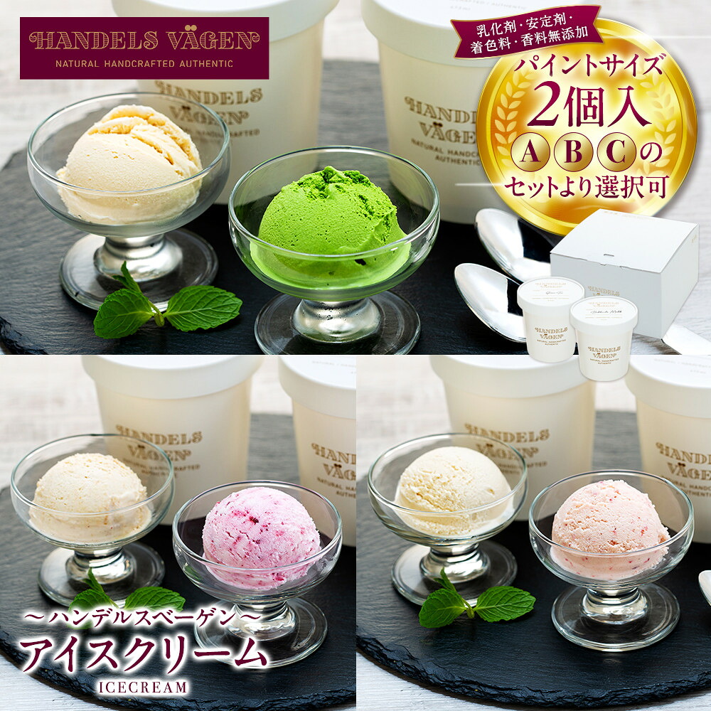 【ふるさと納税】ハンデルスベーゲン無添加アイスクリーム/たっぷり入ったパイントサイズ2個入り（A・B・Cのセットより選択可） | 人気 ギフト 濃厚 スイーツ 北海道牛乳 横浜市 詰め合わせ 高級 ミシュラン 無添加 パーティー 家族 大容量 バニラ 抹茶 キャラメル 苺