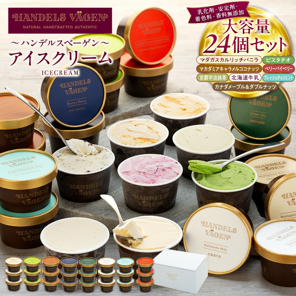 【ふるさと納税】ハンデルスベーゲン 無添加 濃厚 アイスクリーム 大容量24個セット | 北海道 牛乳使用 バニラ ピスタチオ キャラメル 抹茶 チョコミント ベリー 高級カップ ギフト スイーツ 人気 おすすめ 送料無料｜神奈川県 横浜市