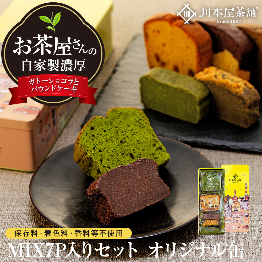【ふるさと納税】お茶屋さんの自家製濃厚ガトーショコラとパウンドケーキのMIX7P入りセット オリジナル缶箱入り | 菓子 おかし スイーツ デザート 食品 人気 おすすめ 送料無料|神奈川県横浜市