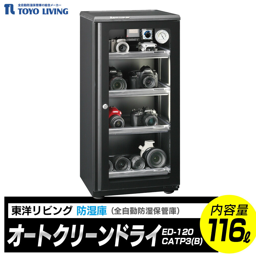 【ふるさと納税】東洋リビング オートクリーンドライ ED-120CATP3(B) 全自動防湿庫 116L | カメラ保管 防カビ 光触媒 省エネ 日本製 メンテナンスフリー LEDライト付 カビ対策 湿度管理 強化ガラス 鍵付き｜神奈川県 横浜市 105,050円