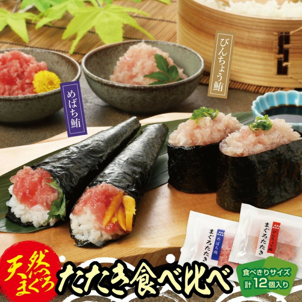 【ふるさと納税】天然まぐろたたき めばちまぐろとびんちょうまぐろ食べ比べセット(各60g×6) | 魚 お魚 さかな 食品 人気 おすすめ 送料無料|神奈川県横浜市