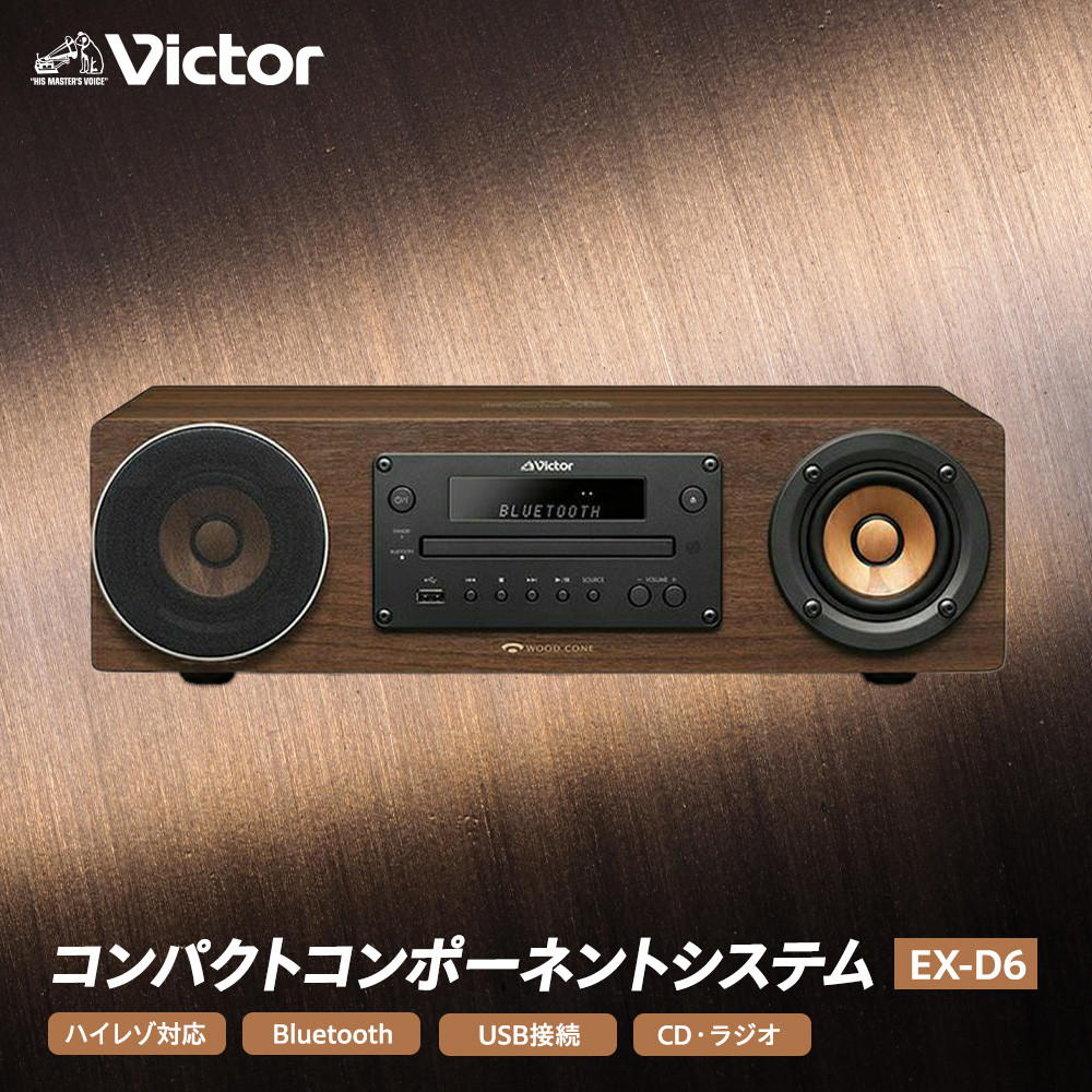 楽天市場】Victor ビクター 一体型ウッドコーンコンポ専用