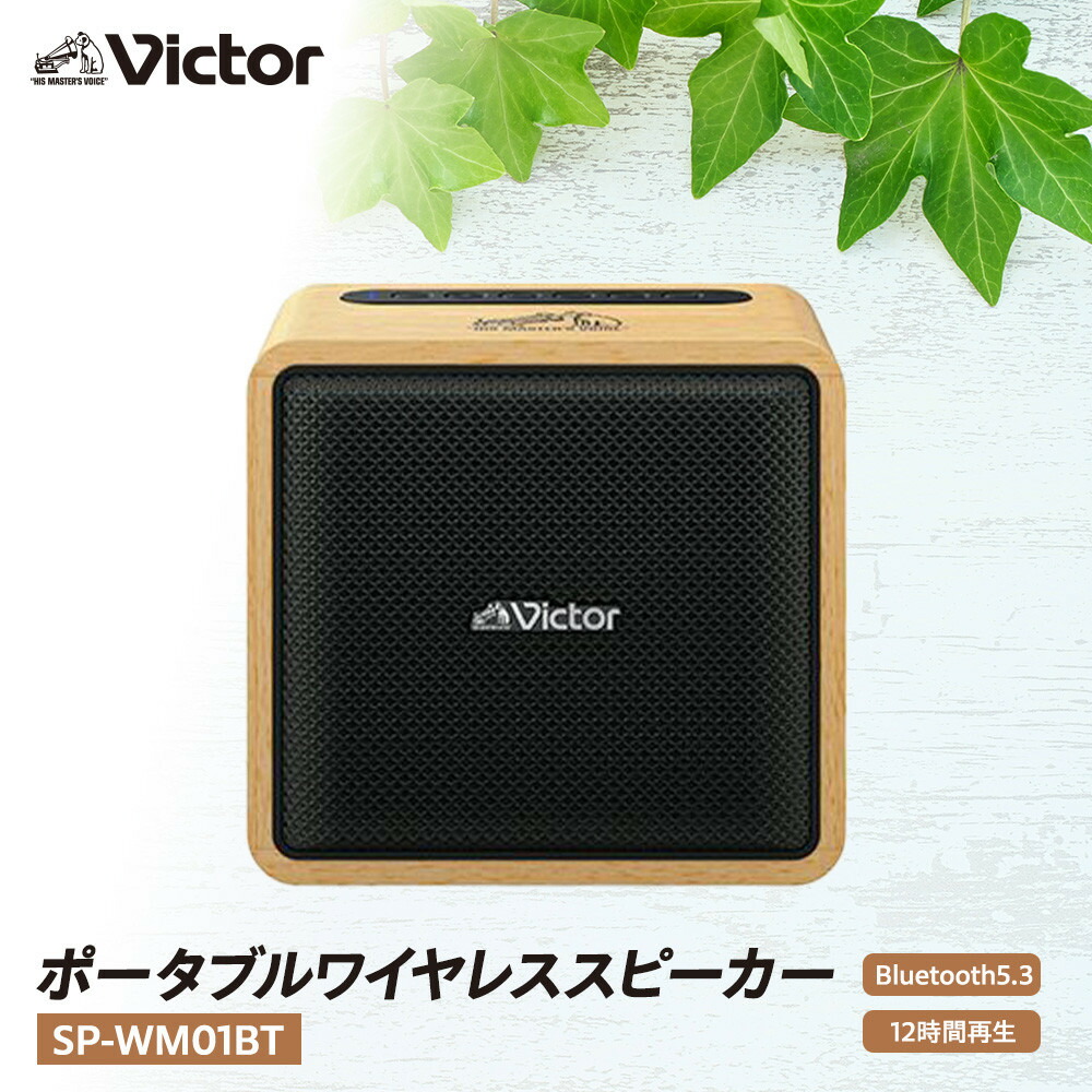 楽天市場】Victor ビクター ポータブルワイヤレススピーカー SP