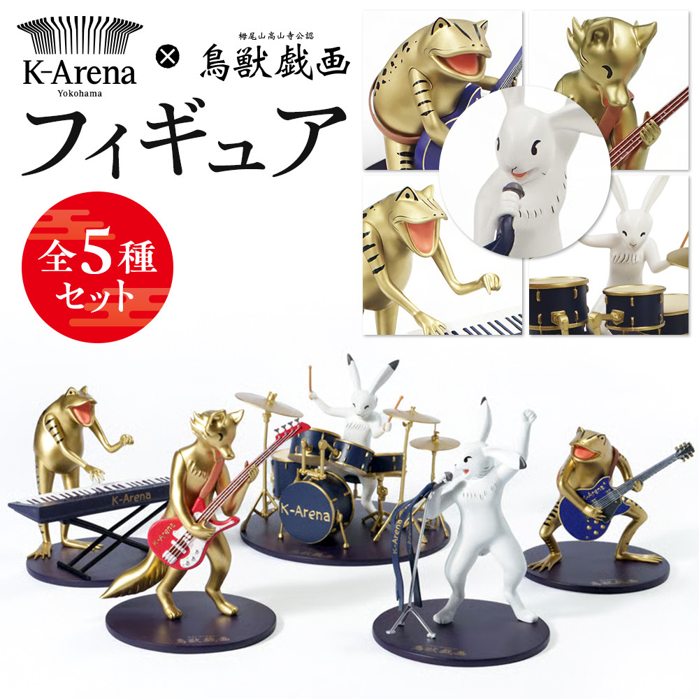 【ふるさと納税】鳥獣戯画&times;Kアリーナ横浜フィギュア【全5種セット】 | 玩具 雑貨 日用品 人気 おすすめ 送料無料｜神奈川県横浜市
