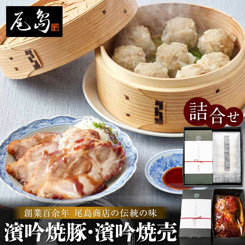 【ふるさと納税】濱吟焼豚・濱吟焼売詰合せ〈尾島商店〉 | 食品 おかず 加工食品 和食 人気 おすすめ 送料無料｜神奈川県横浜市