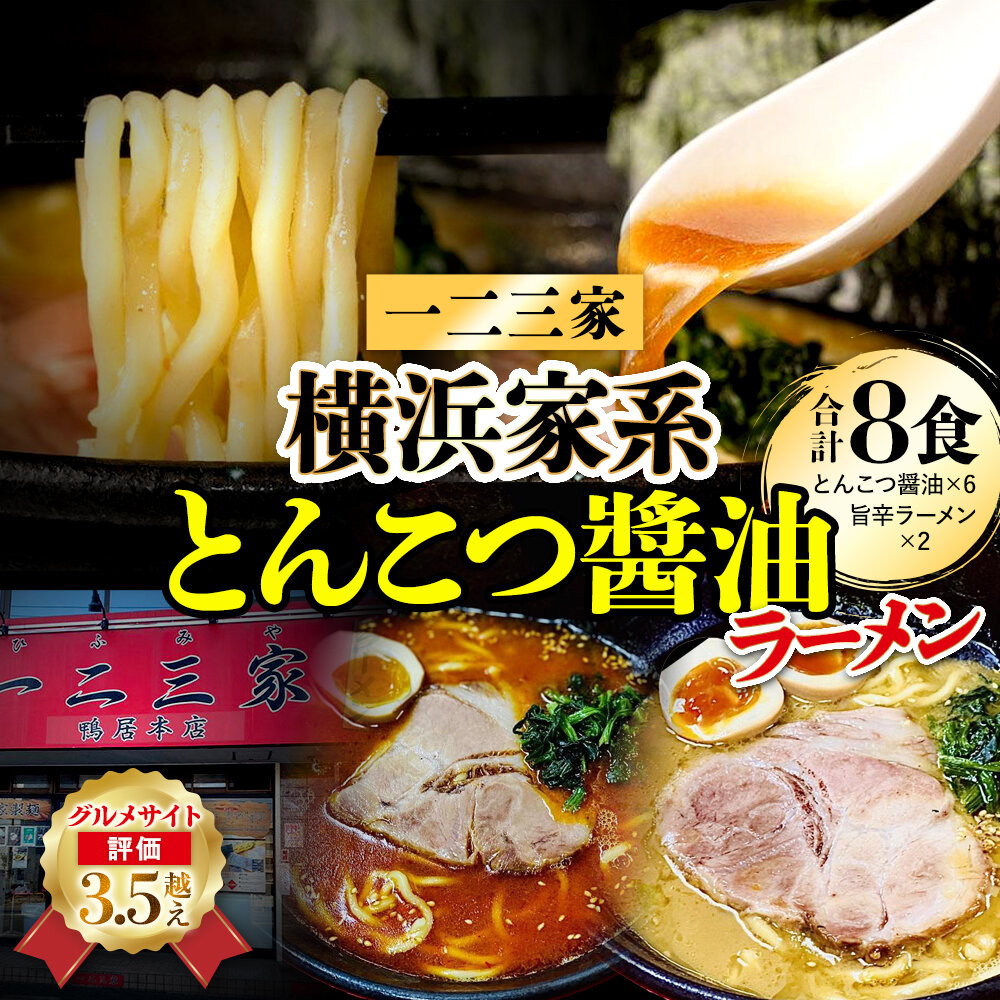 【ふるさと納税】【横浜家系ラーメン】一二三家ラーメン2種セット 計8食 | 家系ラーメン ラーメン らーめん とんこつ醤油 旨辛 食べ比べ セット 食品 おすすめ 人気 一二三家｜神奈川県横浜市