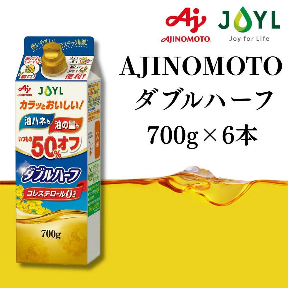 【ふるさと納税】AJINOMOTO ダブルハーフ ７００ｇ　６本 | 横浜市 AJINOMOTO 調味料 ダブルハーフ 低塩 料理のプロ 家庭料理 健康志向