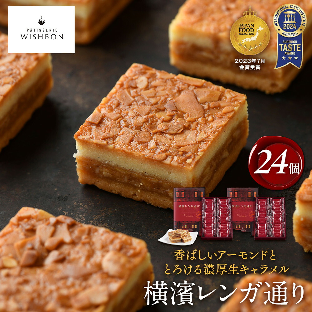 【ふるさと納税】横濱レンガ通り 24個 7,500円