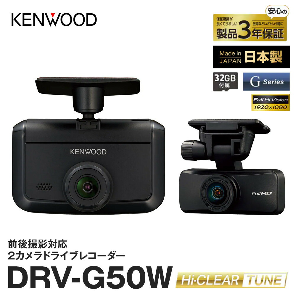 GW限定値下げケンウッド　DRV-G50W 駐車監視電源ケーブル付き DRV-G50W | ドライブレコーダー / デジタルルームミラー | KENWOOD