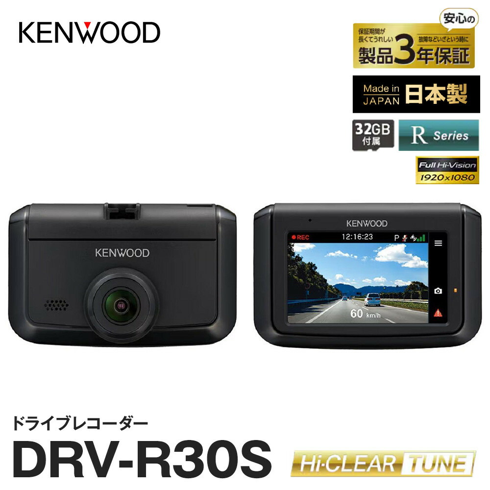 【ふるさと納税】ケンウッド KENWOOD DRV-R30S ドライブレコーダー | GPS HDR 駐車監視 144度広角 高画質録画 あおり運転対策 3年保証 車載カメラ 送料無料｜神奈川県 横浜市