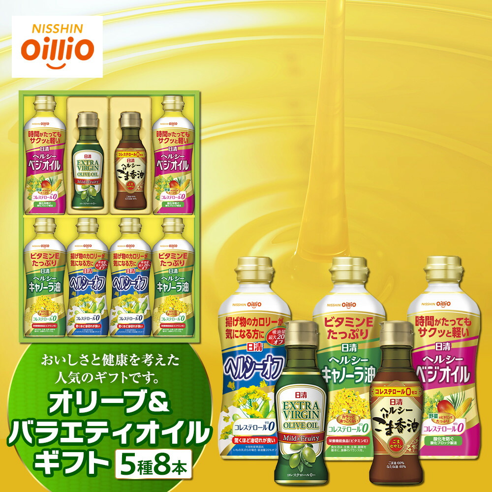 【ふるさと納税】オリーブオイル＆バラエティオイルギフト（５種８本）＜日清オイリオ＞ | 油 あぶら 食品 加工食品 人気 おすすめ 送料無料